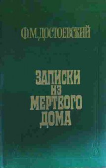 Книга Достоевский Ф.М. Записки из мёртвого дома, 11-19606, Баград.рф